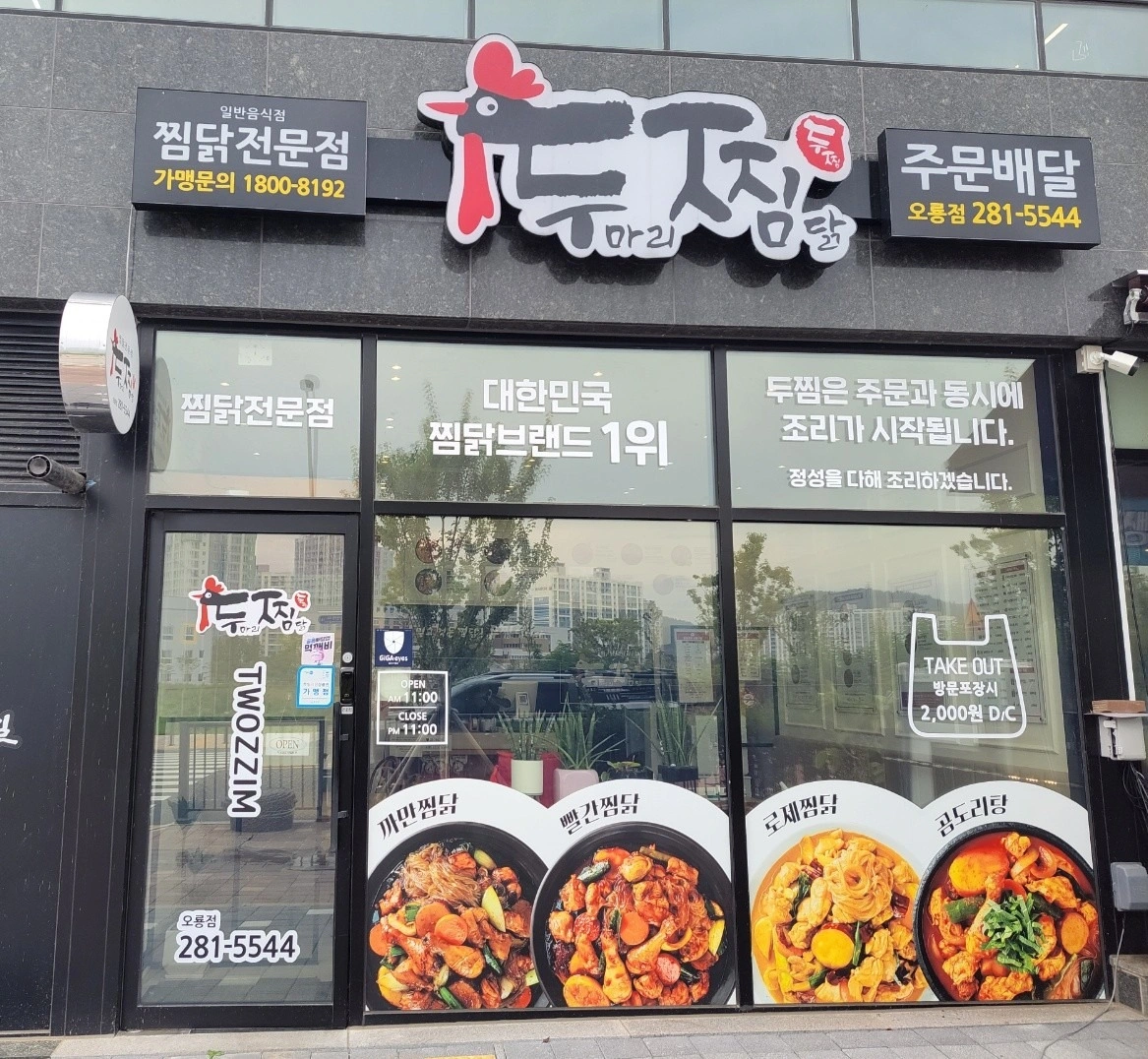 두찜 오룡점 주방 구함