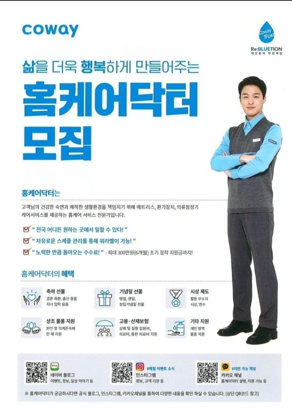(주)코웨이 홈케어닥터모집(침대케어) 월평균360만가능 공고 썸네일