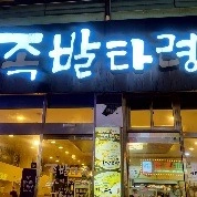 족발타령 삼천효자점 서빙구함