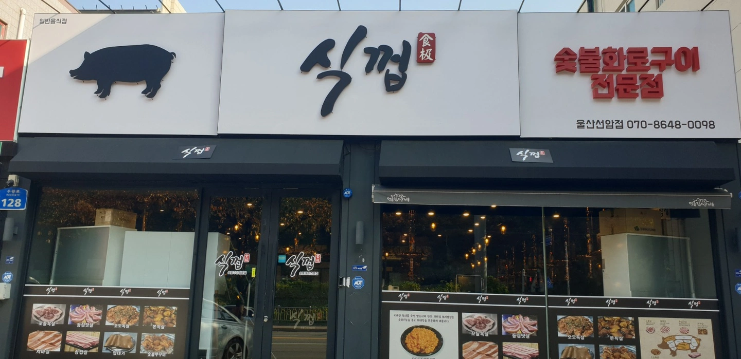 식껍 울산선암점 주방보조1 홀서빙1