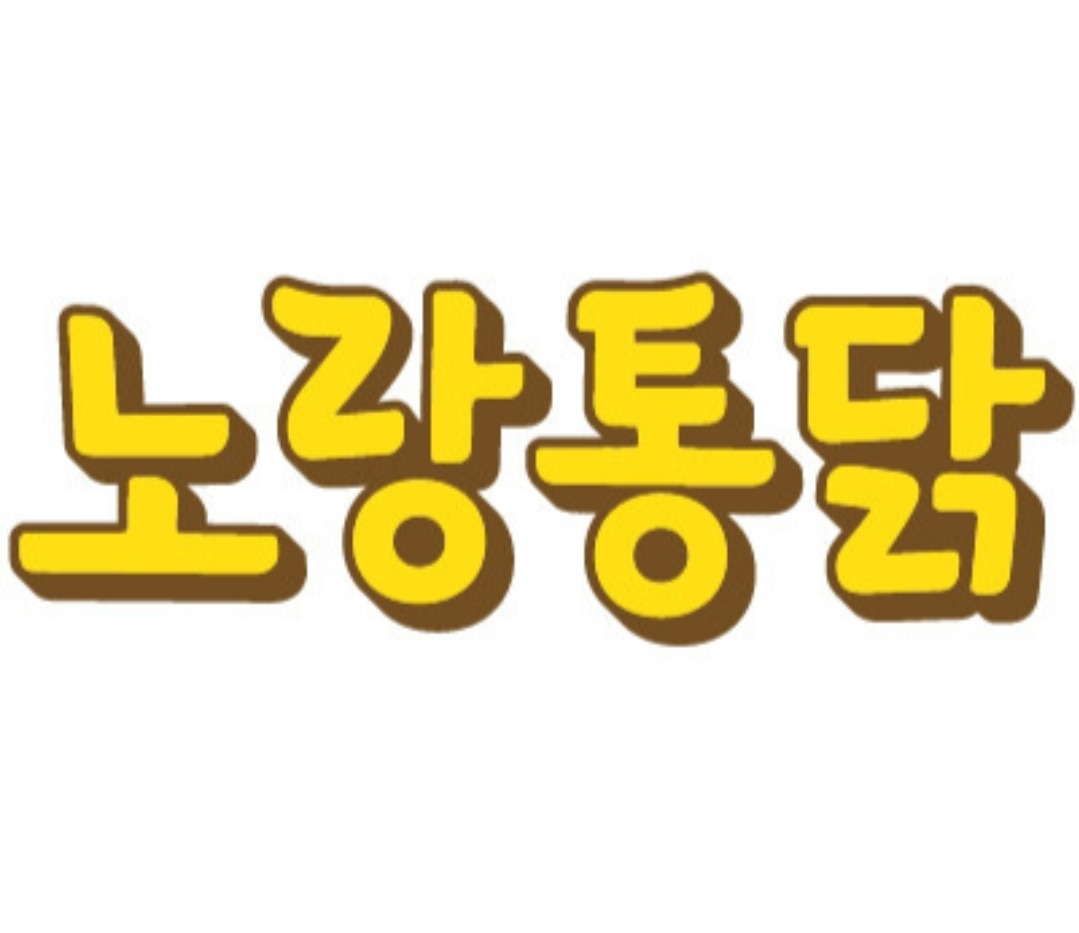노랑통닭 화성반월점 정직원구인(신규매장) 공고 썸네일