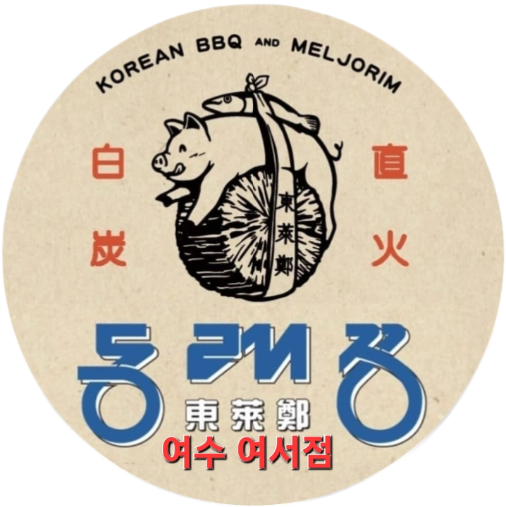 여서동 동래정고깃집 주방보조/설거지직원 구함
