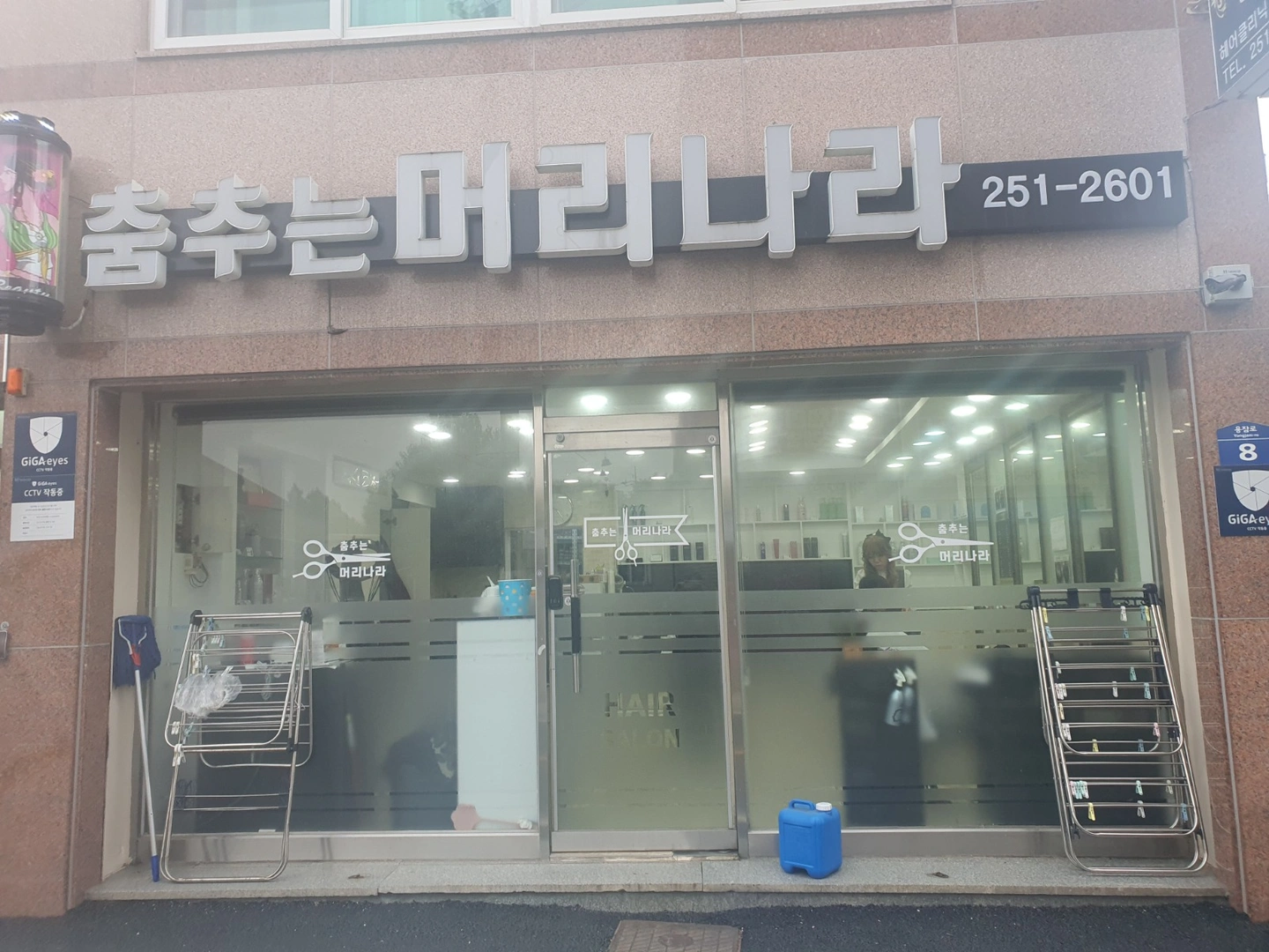 동읍 춤추는 머리나라미용실