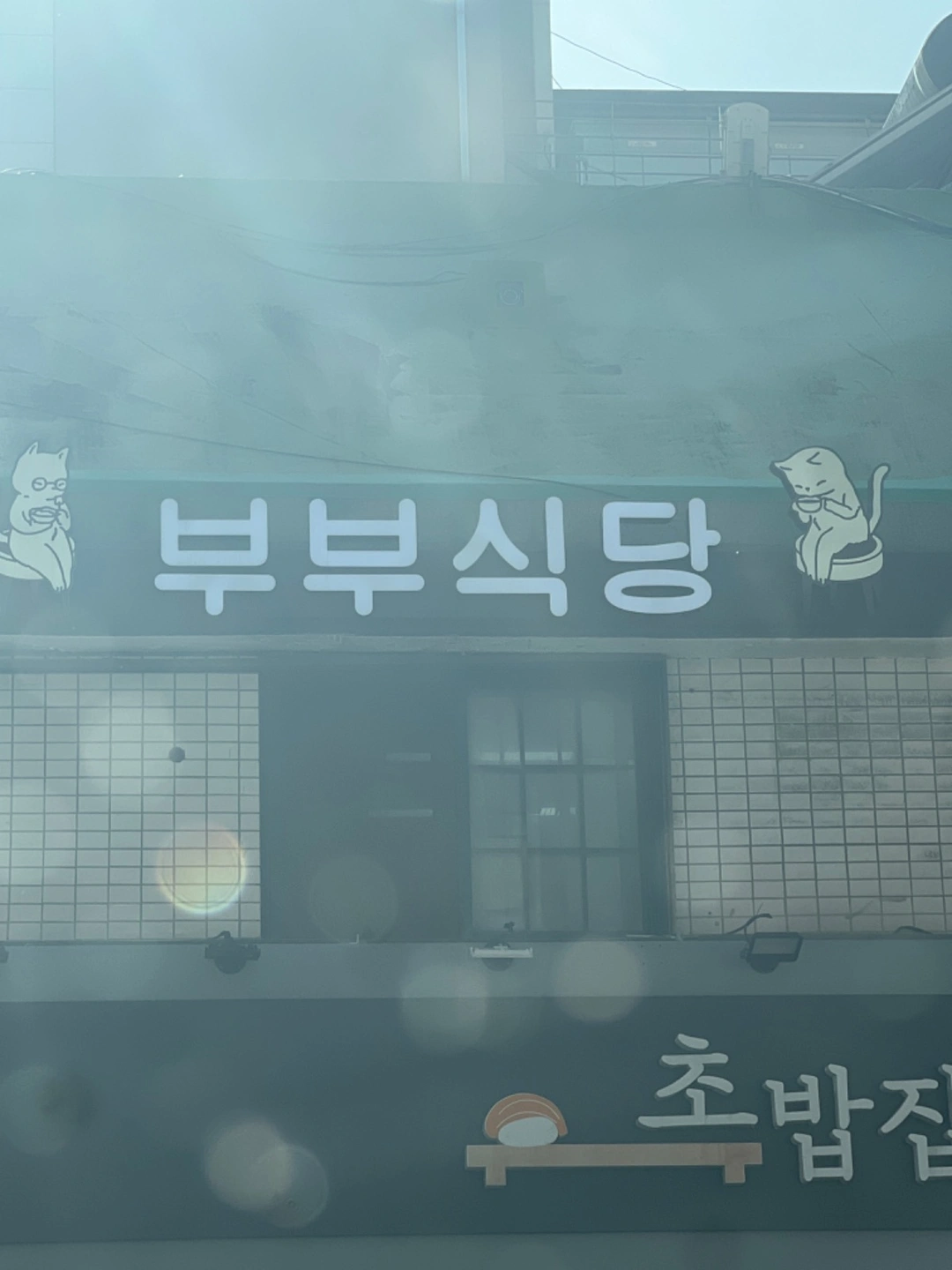 부부김밥 홀 알바 구해요