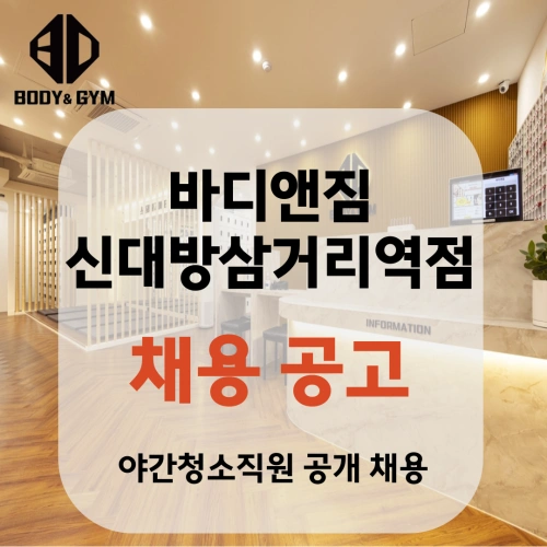 바디앤짐 신대방삼거리역점 주말마감 청소직원 구합니다