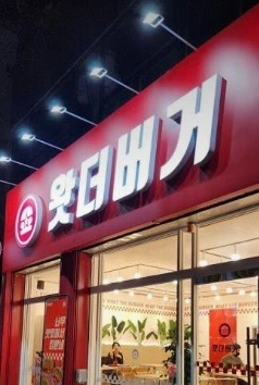왓더버거연산점에서 평일 정직원 구합니다