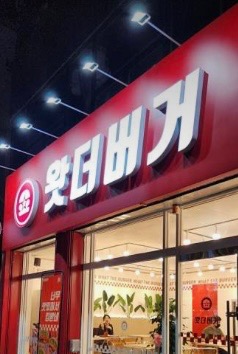 왓더버거연산에서 정직원 구합니다 공고 썸네일