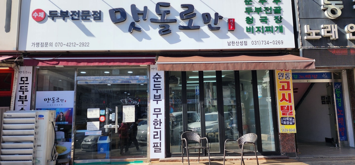 맷돌로만 남한산성점 주방참모 구인합니다! 공고 썸네일