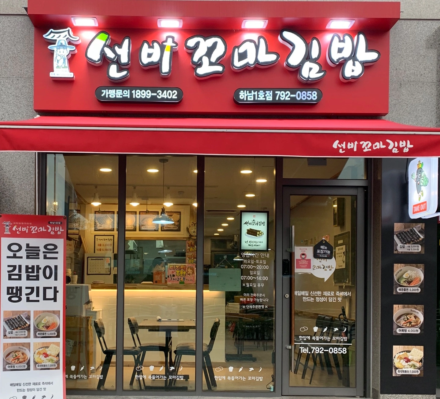 선비꼬마김밥 (하남1호점) 함께일하실분 모십니다