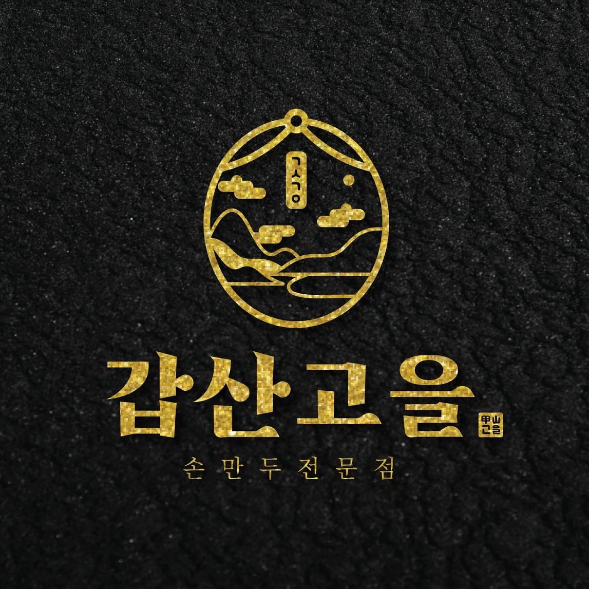 갑산고을. 저녁 홀서빙 구인공고