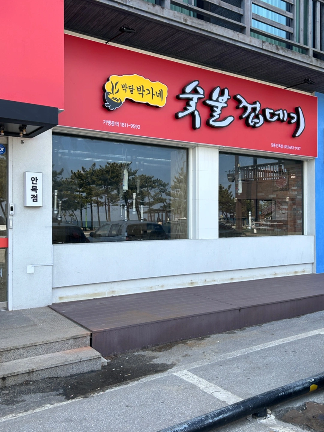 박달박가네안목점 평일 홀서빙 구합니다