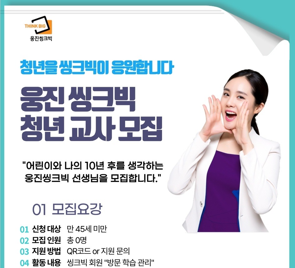웅진씽크빅 교사 모집 공고 썸네일