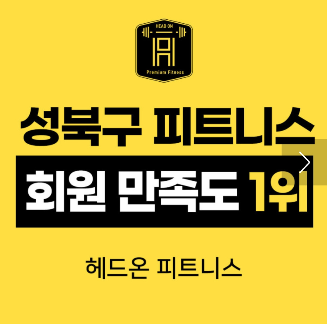 보문동1가 헤드온 피트니스 아르바이트 장소