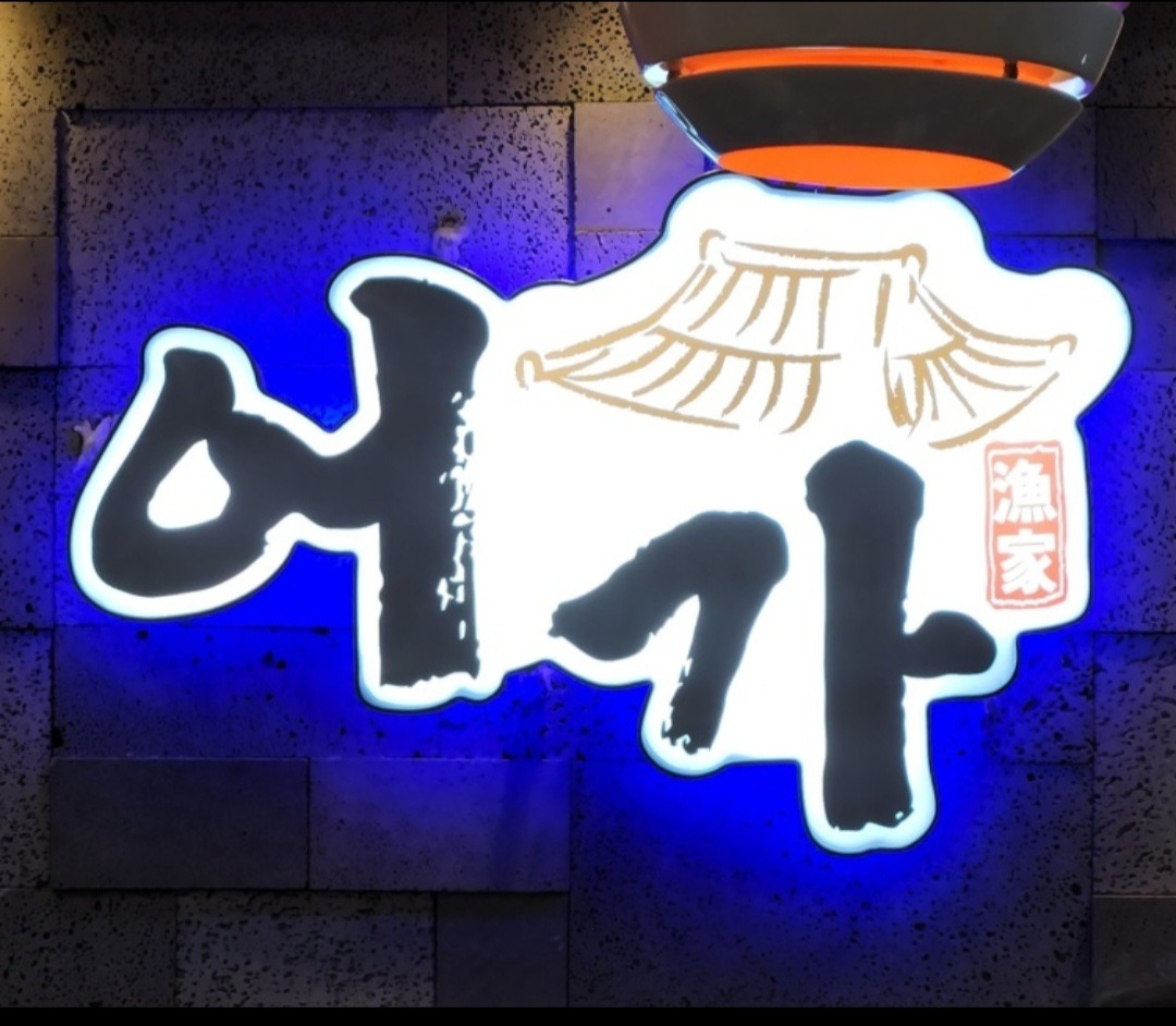 어가 11/1 서빙 구합니다