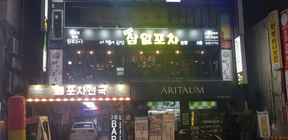 삼일포차 주방조리.직원.알바 구해요 공고 썸네일