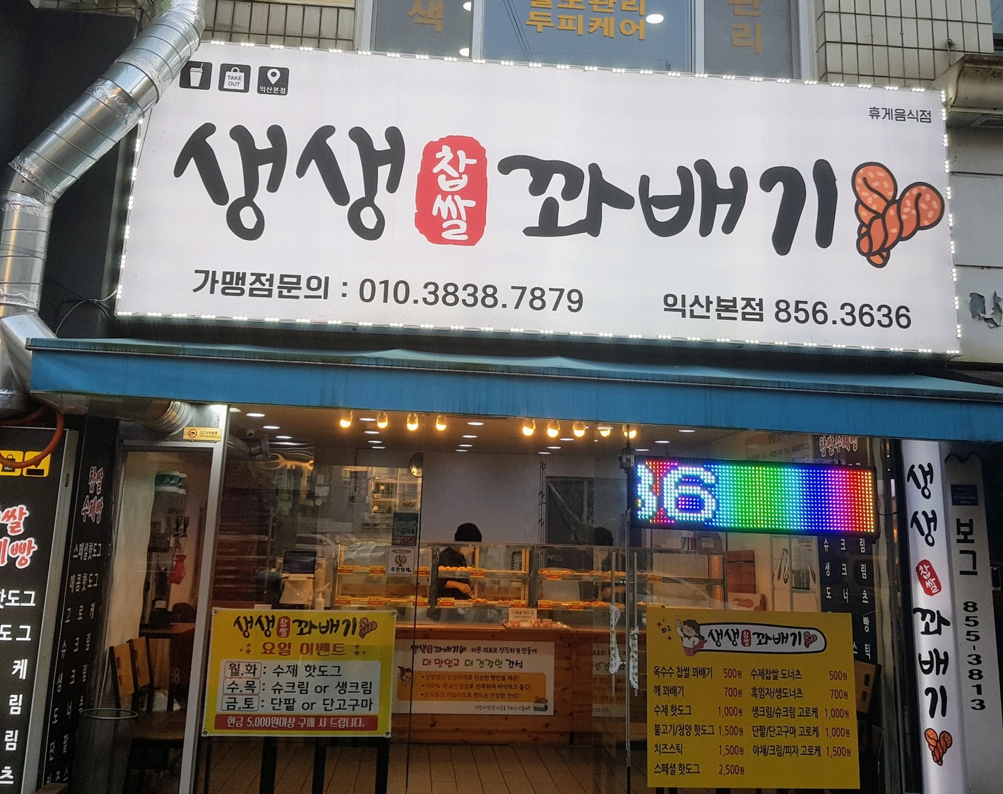 생생꽈배기 익산본점 오후 매장 직원모집