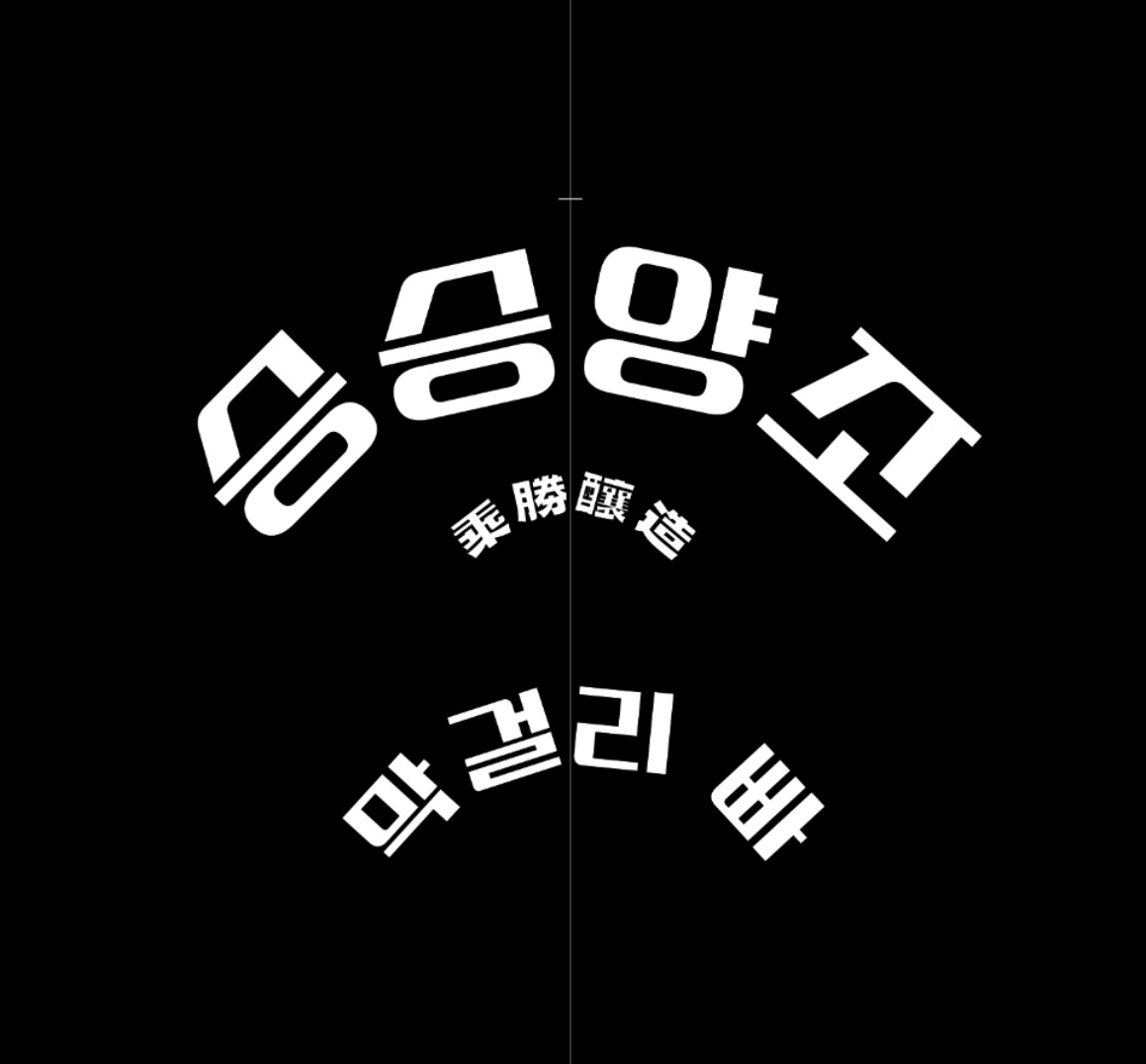 젊고 열정가득한 승승양조에서 함께하실 직원 분 구합니다 공고 썸네일