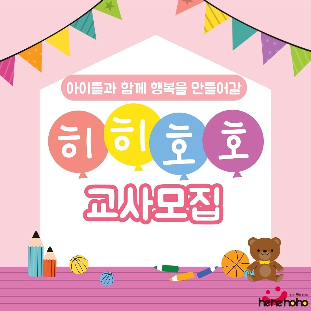 아이들과 즐겁게 일할 선생님을모십니다 공고 썸네일