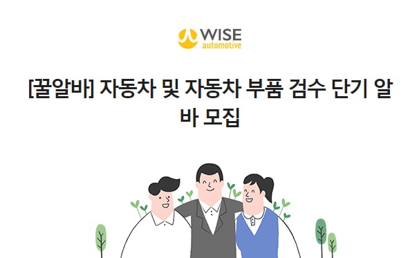 [꿀알바] 차량용 전자부품 업데이트 알바모집(1.24~25 2일) 공고 썸네일