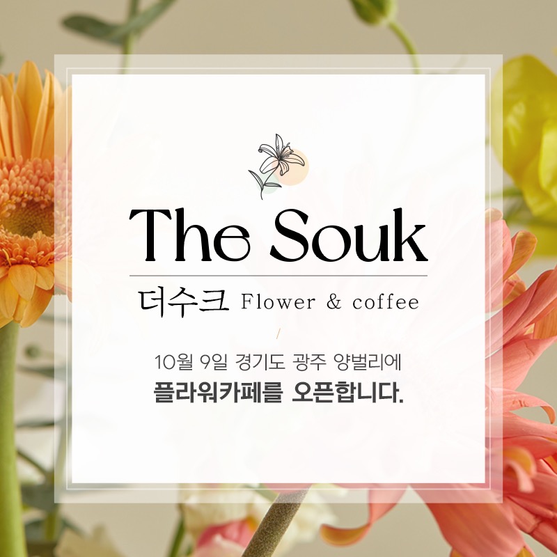 양벌리 플라워카페 평일 오후파트 경력자 모셔요!