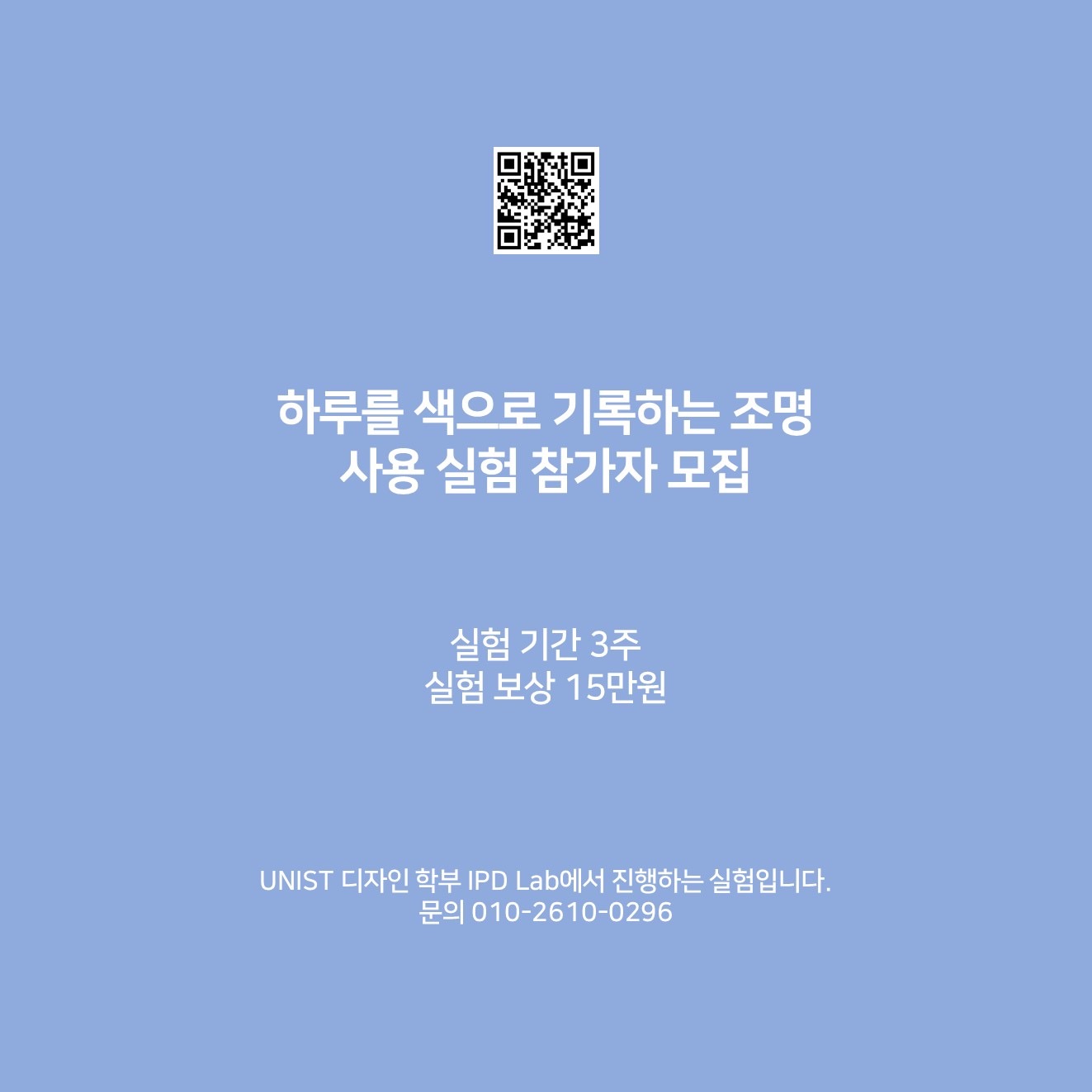 조명 사용 실험 참가자 모집 공고 썸네일