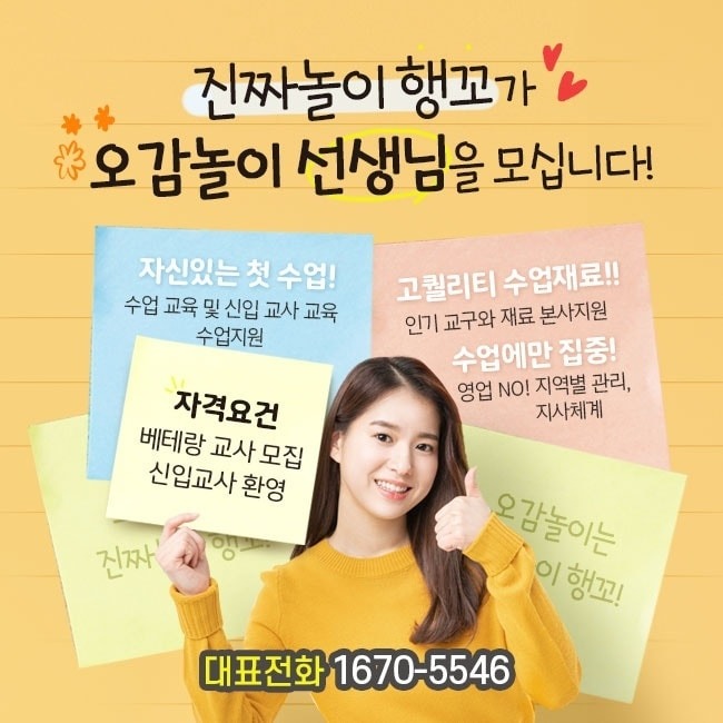 오감놀이 선생님 모집합니다. 공고 썸네일
