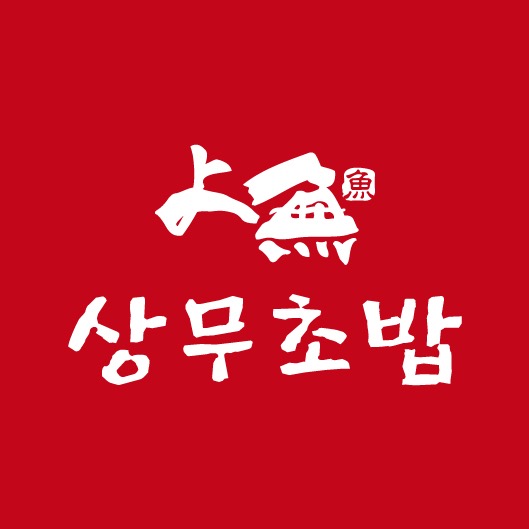 상무초밥 분당서현점 아르바이트, 주방직원 공고 썸네일