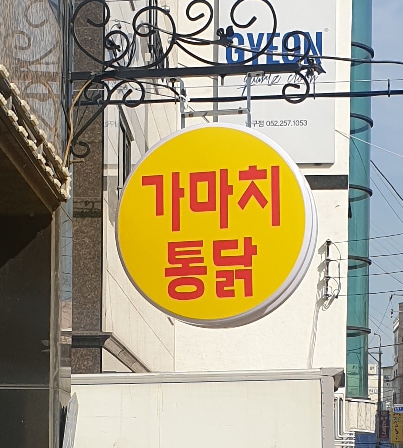 가족같이 일하실분 구합니다.구직.알바.치킨집 공고 썸네일