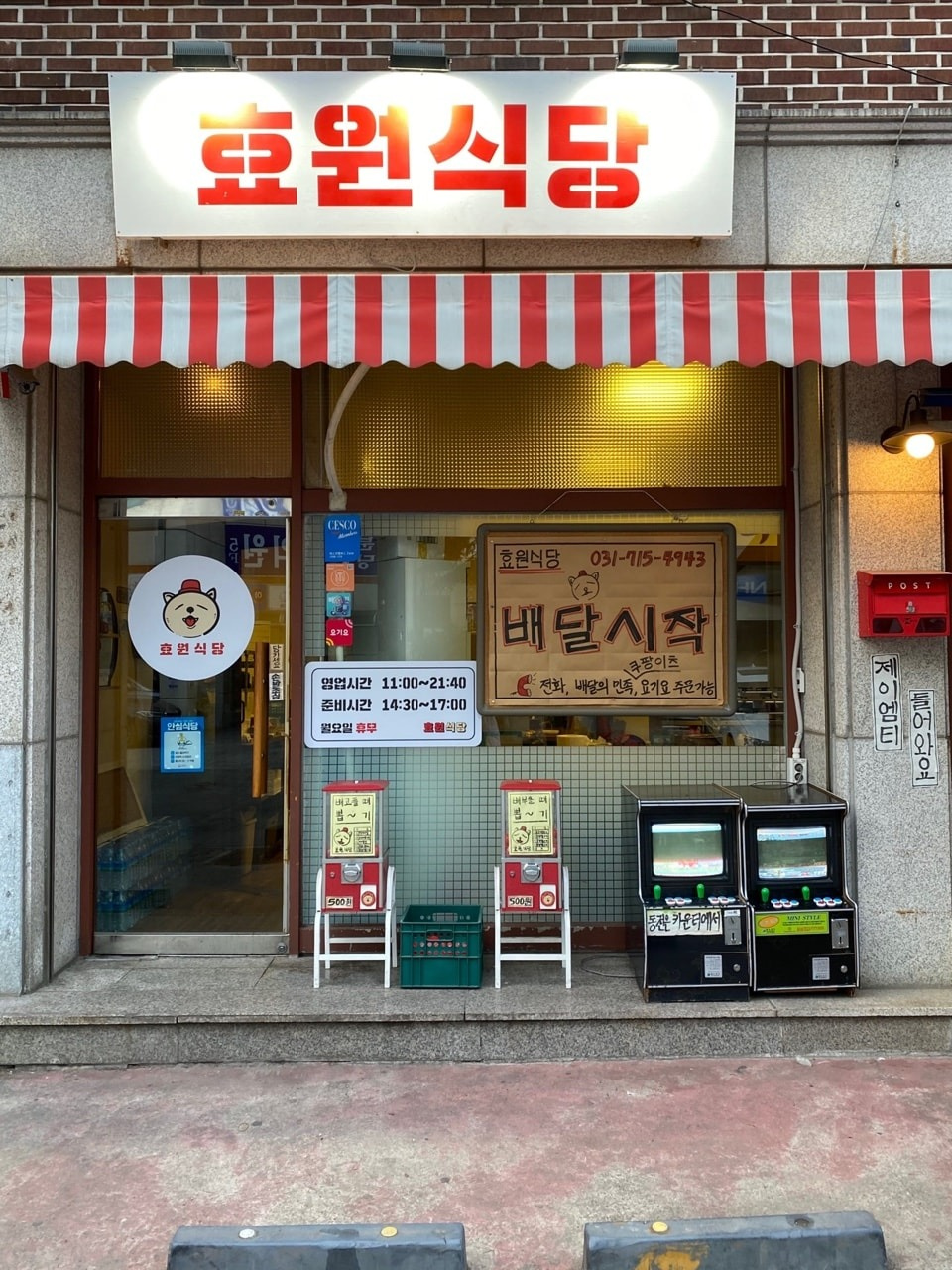 정자동 효원식당 아르바이트 장소