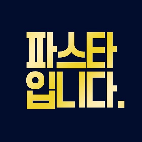 파스타입니다 건대점 야간 주방조리사 모집합니다 공고 썸네일