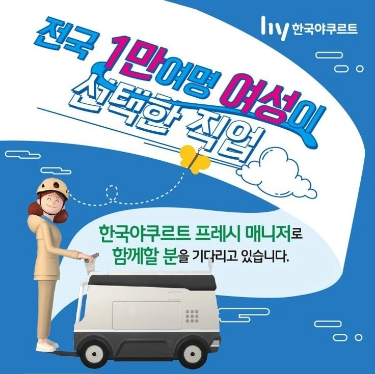 야쿠르트 판매원 모집