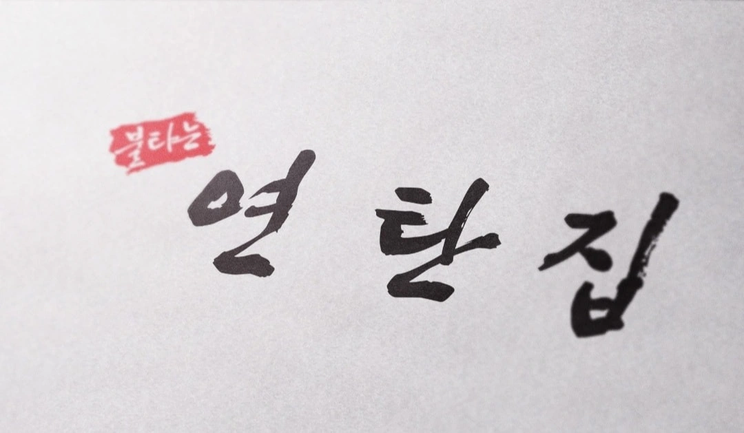 불타는연탄집 중안동 주말 아르바이트 구합니다.