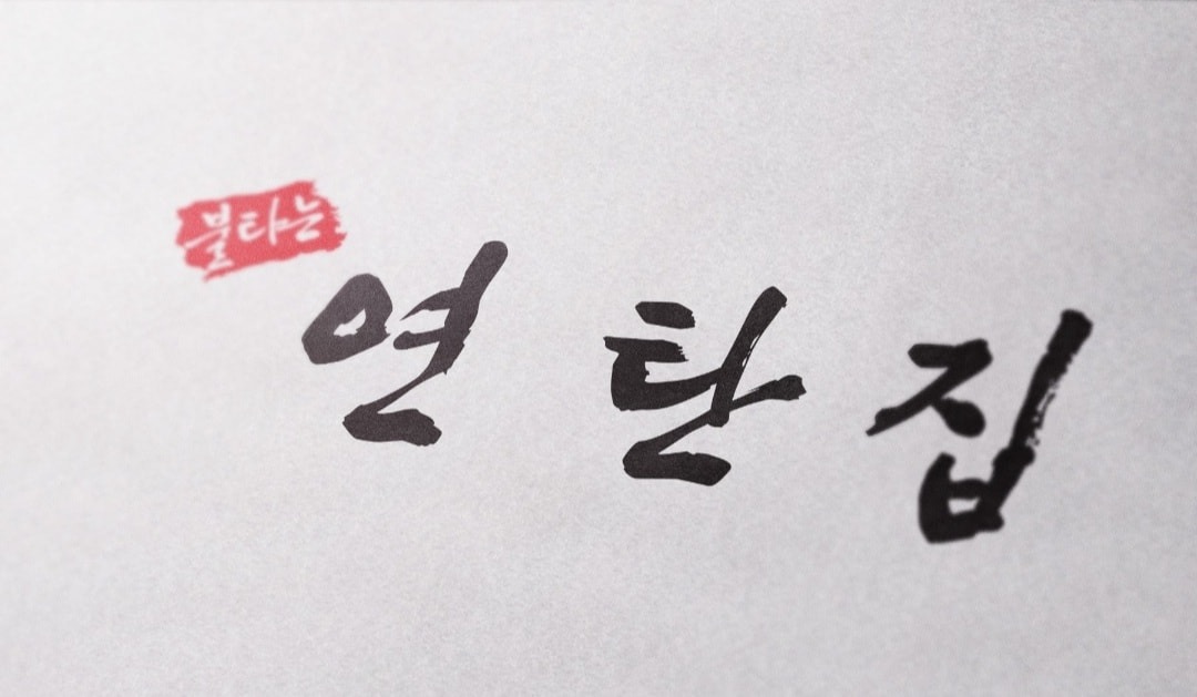 불타�는연탄집 시내점(중안동) 아르바이트생 구합니다 공고 썸네일