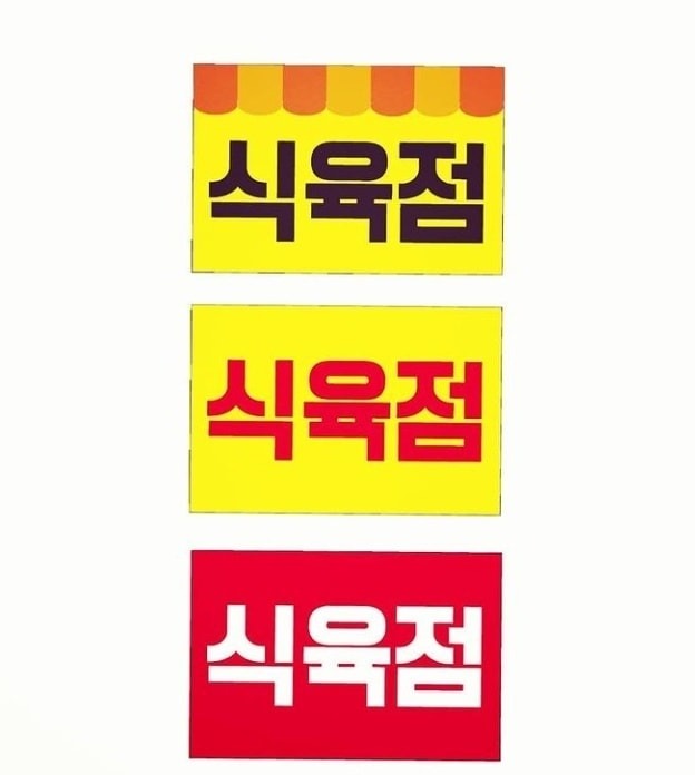 식육점 정육점 구인합니다. 공고 썸네일