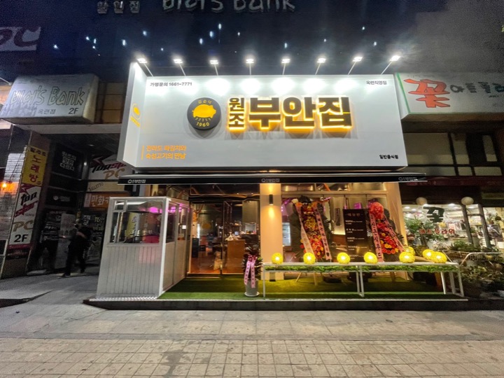 원조부안집(옥련점) 직원 모집 공고 썸네일