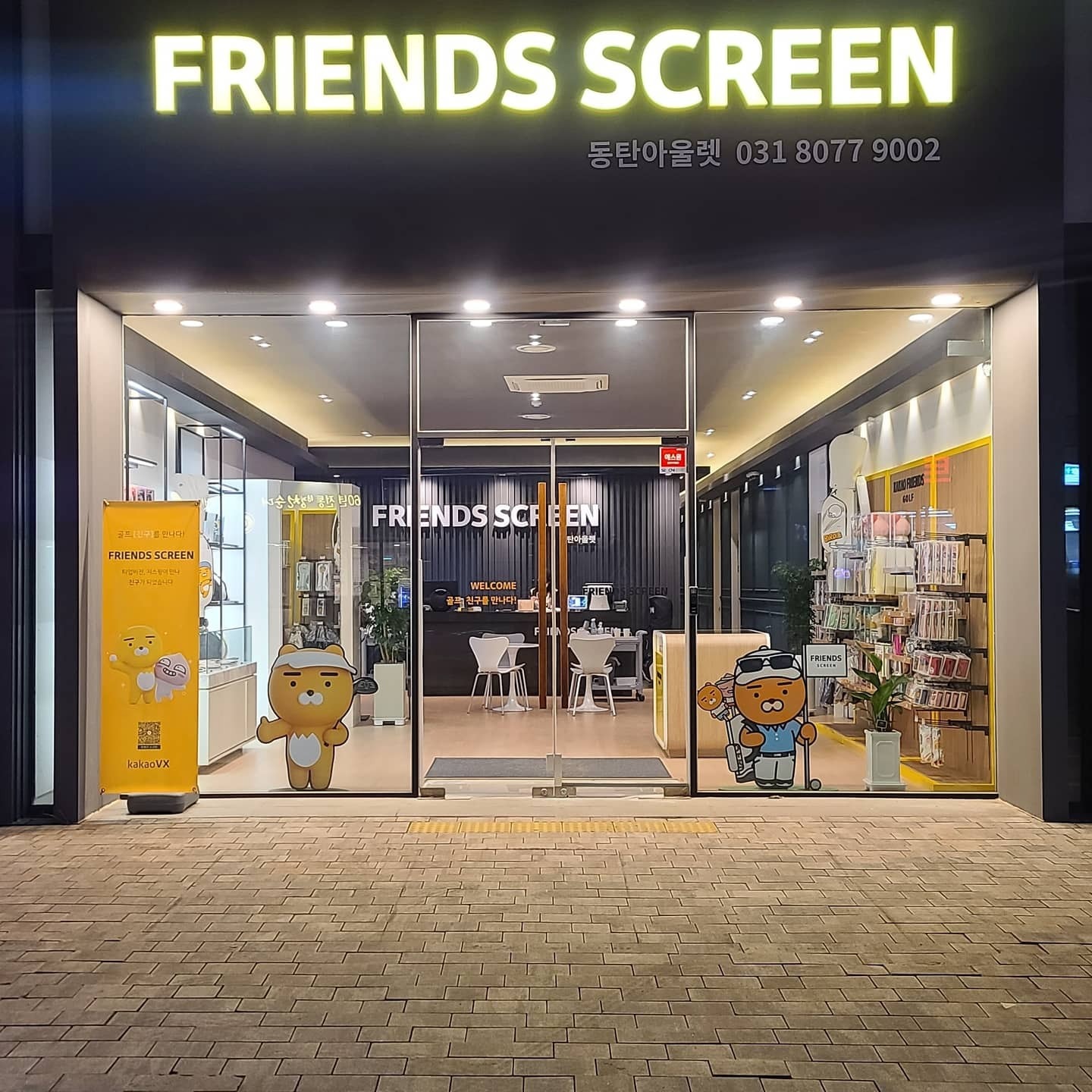 스크린골프 주말 오전 알바 구해요 | 프렌즈스크린 동탄아울렛 | 방교동 | 당근 알바