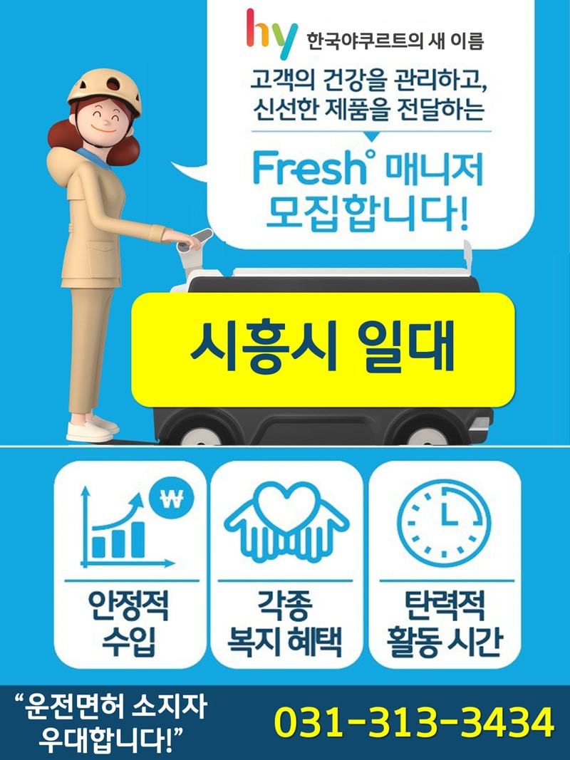 야쿠르트 프레시 매니저 모집합니다 공고 썸네일