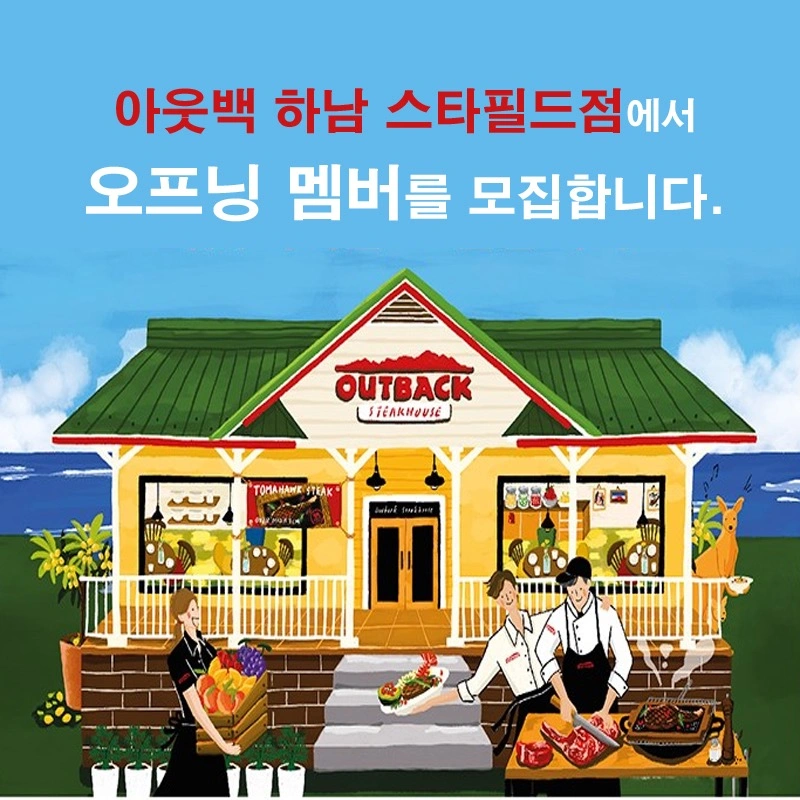 아웃백하남스타필드점에서 직원 모집합니다.