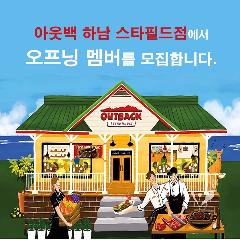 아웃백하남스타필드점에서 직원 모집합니다.