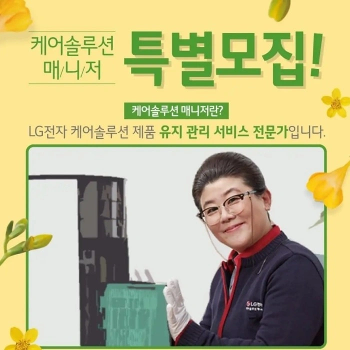 엘지케어솔루션 남녀매니저모집