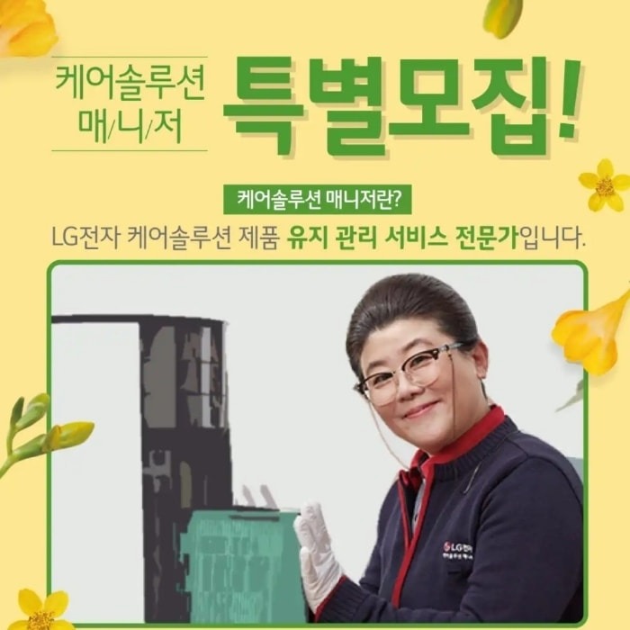 엘지케어솔루션 남녀매니저모집