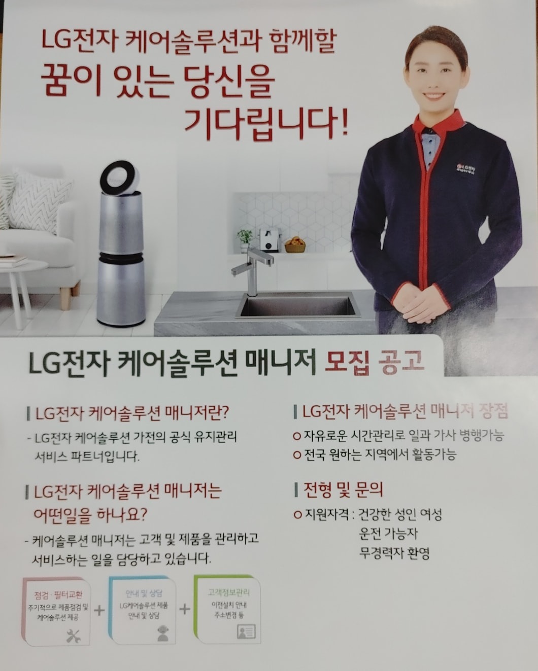 꿀지역 LG전자 하이케어솔루션 매니저 급구