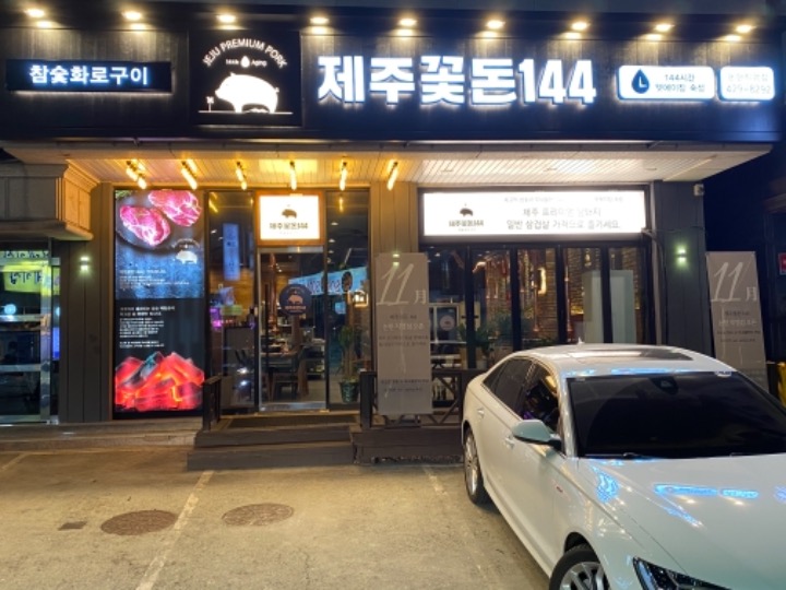 논현동 제주꽃돈144 서빙 및 주방보조 채용합니다 공고 썸네일