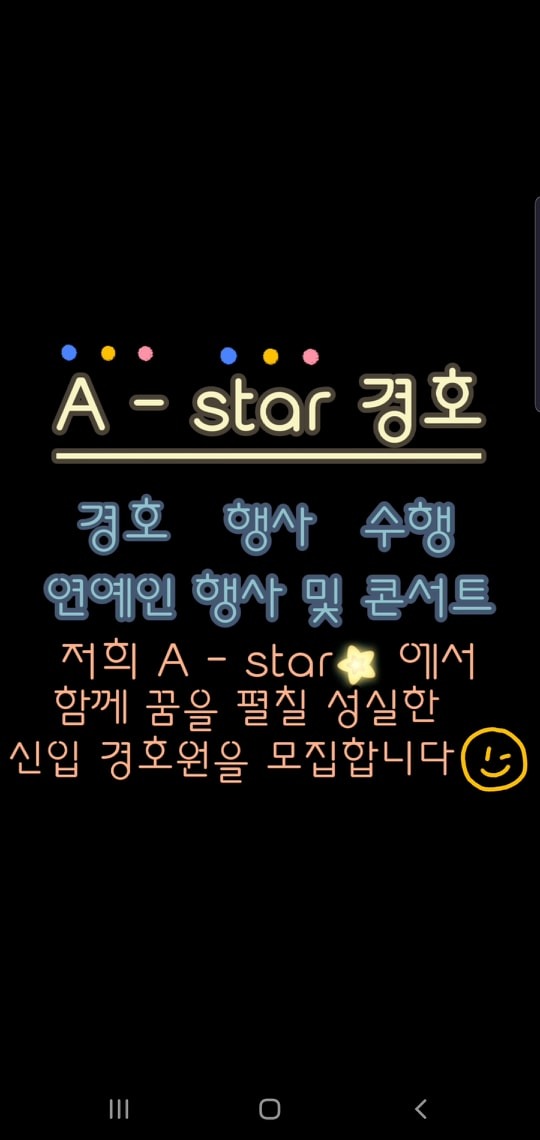 에이스타 경호 정규직 및 아르바이트 구합니다 공고 썸네일