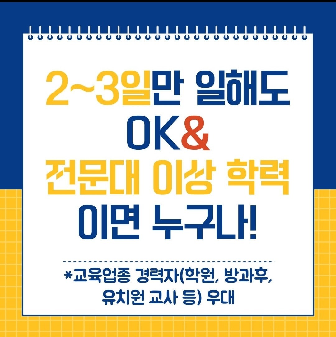 노원구 구몬 교사 모집 주 3일 150만원 공고 썸네일