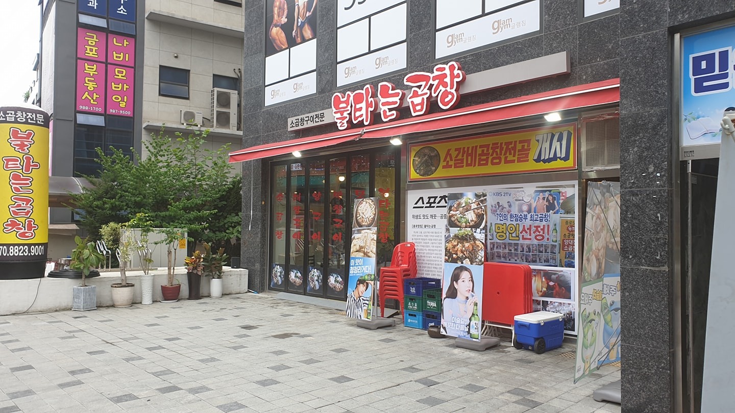 구래동 불타는곱창 같이 일하실분 공고 썸네일
