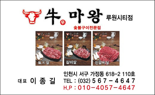 가정동 牛(우)마왕 참숯불 쇠고기 아르바이트 장소 (3)