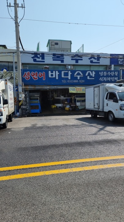 항동7가 연안부두 천복수산 아르바이트 장소