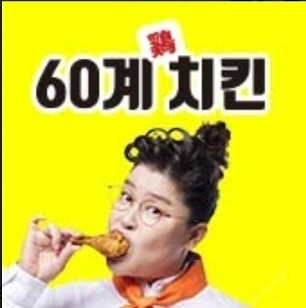 신현동 60계치킨인천신현점 아르바이트 장소