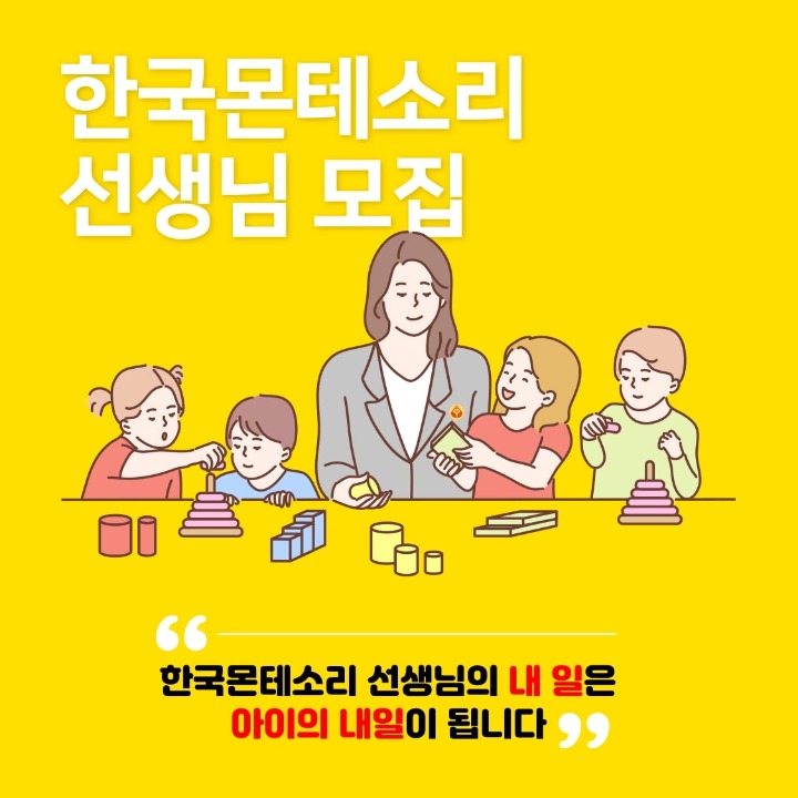 아이의 미래를 책임지는 한국몬테소리 교사가 되어보세요~^^ 공고 썸네일